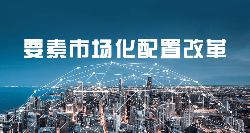 数据要素市场化 关键是打通政府和社会的数据通道