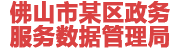 佛山某政务服务数据管理局：数据治理平台