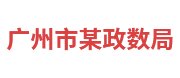 广州市某政数局：政务大数据平台