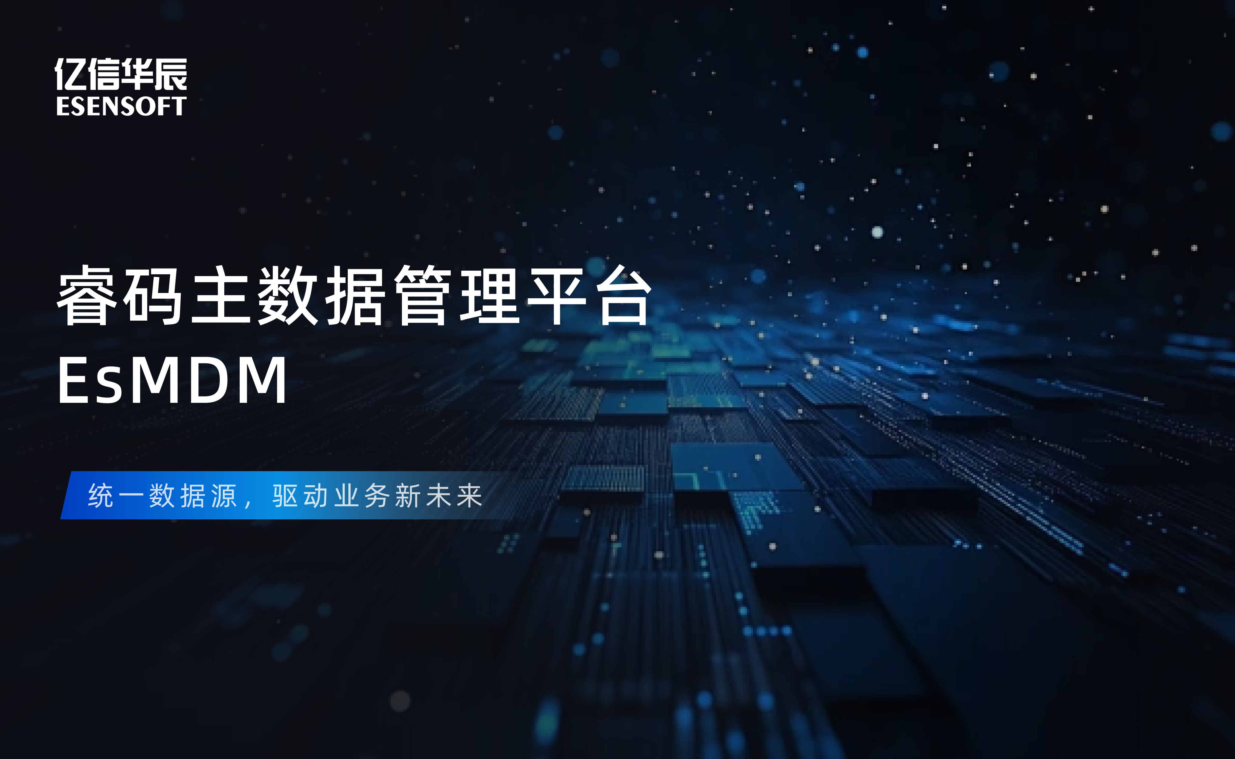 【金猿产品展】918博天堂官网睿码主数据管理平台——治理基石，一数一源