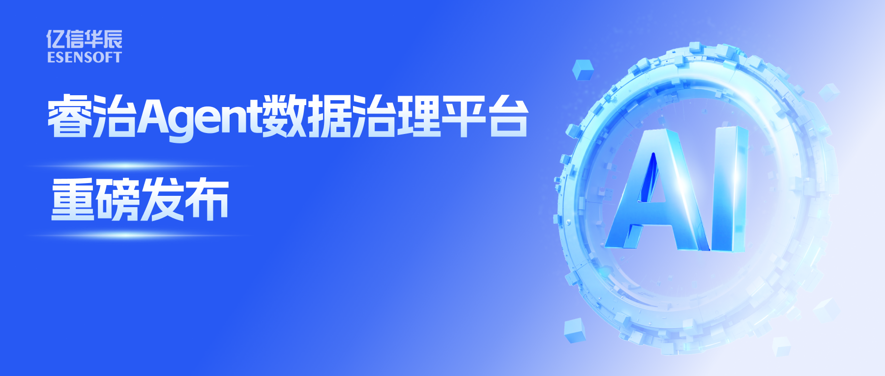 睿治Agent数据治理平台重磅发布：数据治理大脑+全栈Agent，以AI重构数据治理全流程